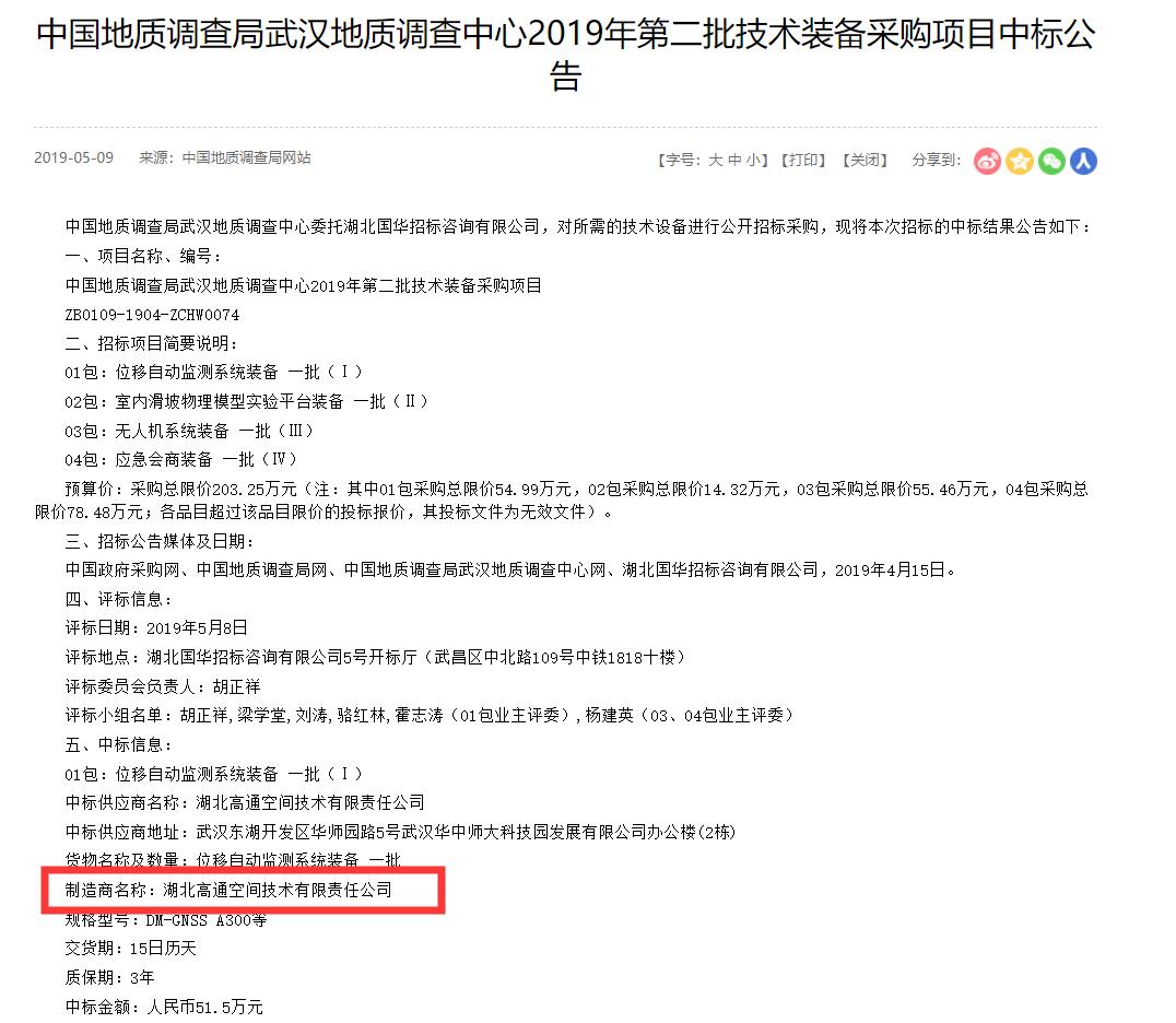高通成功中标“中国地质调查局武汉地质调查中心2019年第二批技术装备采购项目”(图1)